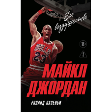 Майкл Джордан. Його Величність у повітрі