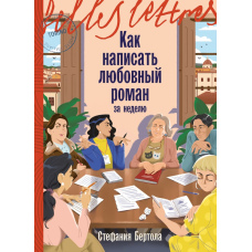 Як написати коханнєвий роман за тиждень