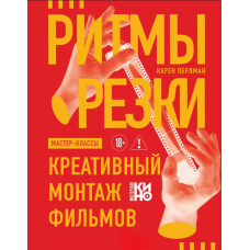 Ритми монтажу: Креативне створення фільмів
