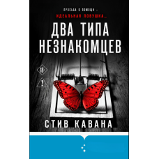 Два обличчя незнайомця