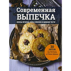 Сучасні випічки. Кекси, печиво, хліб, листкове та здобне тісто. 30 хітів для кондитерських, кафе та ресторанів від Олени Шрамко
