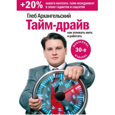 Тайм-драйв. Як встигати жити та працювати