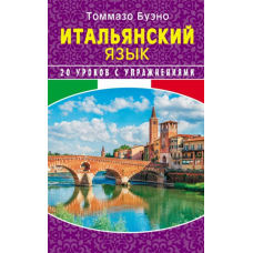 Італійська мова. 20 уроків із вправами
