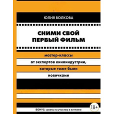 Зніми свій перший фільм! Майстер-класи від експертів кіноіндустрії, які теж були новачками
