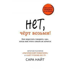Ні, чорт забирай! Як перестати говорити 