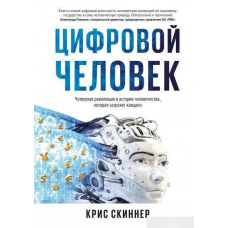 Людина цифрова. Четверта революція в історії людства, яка торкнеться кожного