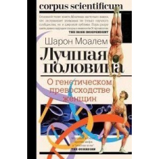 Краща половина. Про генетичну перевагу жінок