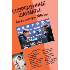 Сучасні шахи: погляд зсередини. 2016 рік