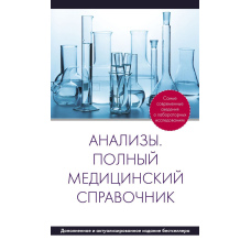 Аналізи. Повний медичний довідник