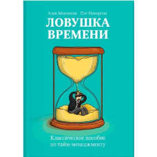 Пастка часу. Класичний посібник з тайм-менеджменту