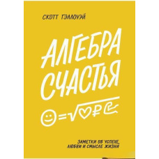 Алгебра щастя. Нотатки про успіх, любов і сенс життя
