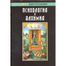 Психологія та алхімія