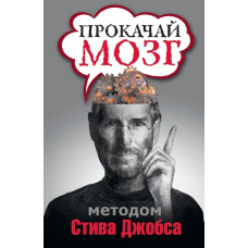 Прокачай мозок методом Стіва Джобса