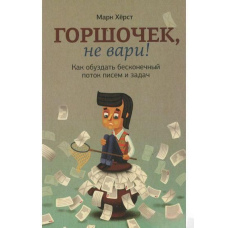Горщик, не вари! Як приборкати нескінченний потік листів та завдань