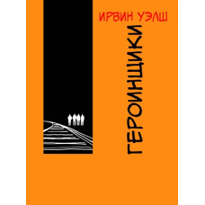 Героїнщики