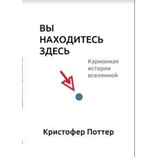 Ви знаходитесь тут. Кишенькова історія Всесвіту (м)