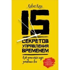 15 секретів управління часом