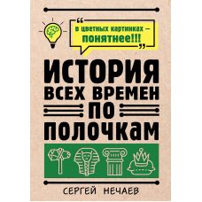 Історія всіх часів по поличках