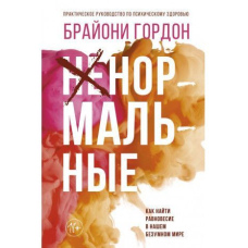 Ненормальні. Як знайти рівновагу в нашому божевільному світі