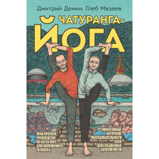 Чатуранга-йога. Практичне керівництво з хатха-йоги для сучасної людини