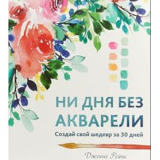 Жодного дня без акварелі. Створи свій шедевр за 30 днів