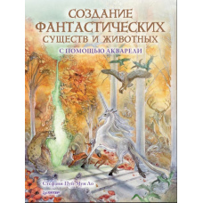 Створення фантастичних істот і тварин за допомогою акварелі