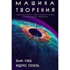 Машина творіння: Нові організми, редагування геному та лабораторні гамбургери