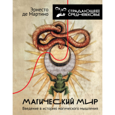 Магічний світ. Введення в історію магічного мислення