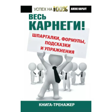 Весь Карнегі! Шпаргалки, формули, підказки та вправи. Книга-тренажер