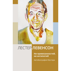 Без прив’язаностей і відраз: Автобіографія Майстра