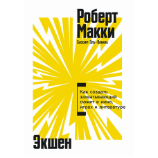Екшн: Як створити захопливий сюжет у кіно, іграх та літературі