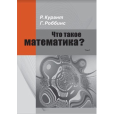 Що таке математика? Елементарний нарис ідей та методів. Частина 1