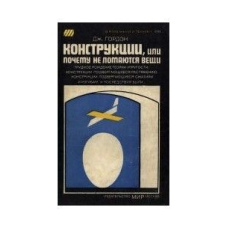 Конструкції, або чому не ламаються речі (Скан)