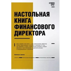 Настільна книга фінансового директора