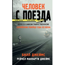 Убивця з потяга