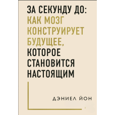 За секунду до: як мозок створює майбутнє, що перетворюється на теперішнє