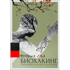 Біохакінг. Інженерний план вашого довголіття