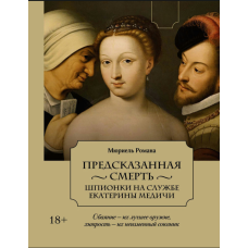 Передбачена смерть. Шпіонки на службі у Катерини Медічі