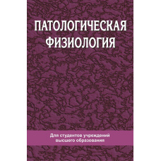 Патологічна фізіологія