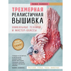 Тривимірна реалістична вишивка. Унікальні техніки та майстер-класи