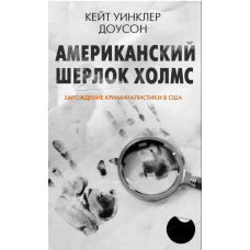 Американський Шерлок Холмс. Зародження криміналістики у США