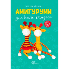 Амігурумі для всіх і кожного
