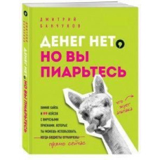Грошей немає, але ви піартеся! Хімія хайпу і 99 кейсів із вірусними прийомами