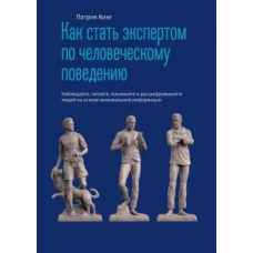 Як стати експертом з людської поведінки. Спостерігайте, читайте, розумійте та розшифровуйте