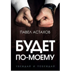 Буде по-моєму. Переконуй і перемагай