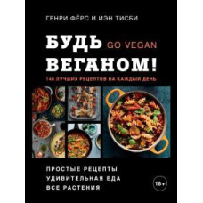 Будь веганом! 140 найкращих рецептів на кожен день