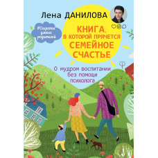 Книга, в якій ховається сімейне щастя. Про мудре виховання без допомоги психолога
