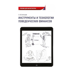 Інструменти та технології поведінкових фінансів
