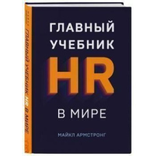 Головний підручник HR у світі