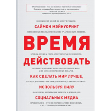 Час діяти. Як зробити світ кращим, використовуючи силу соціальних медіа